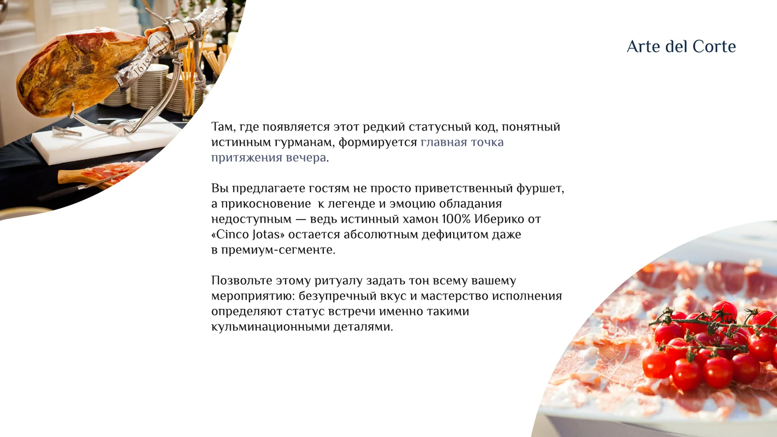 Хамон Cinco Jotas как центральная точка welcome-зоны