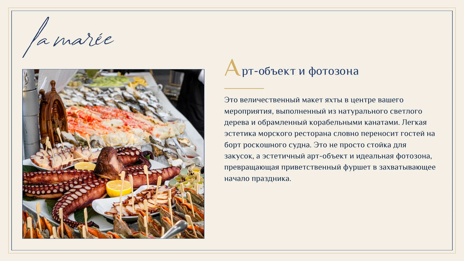 Арт-объект и фотозона The Boat с морепродуктами