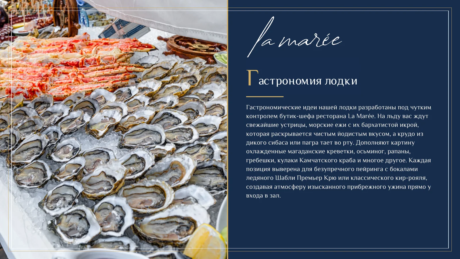 Гастрономическая подача морепродуктов на лодке The Boat