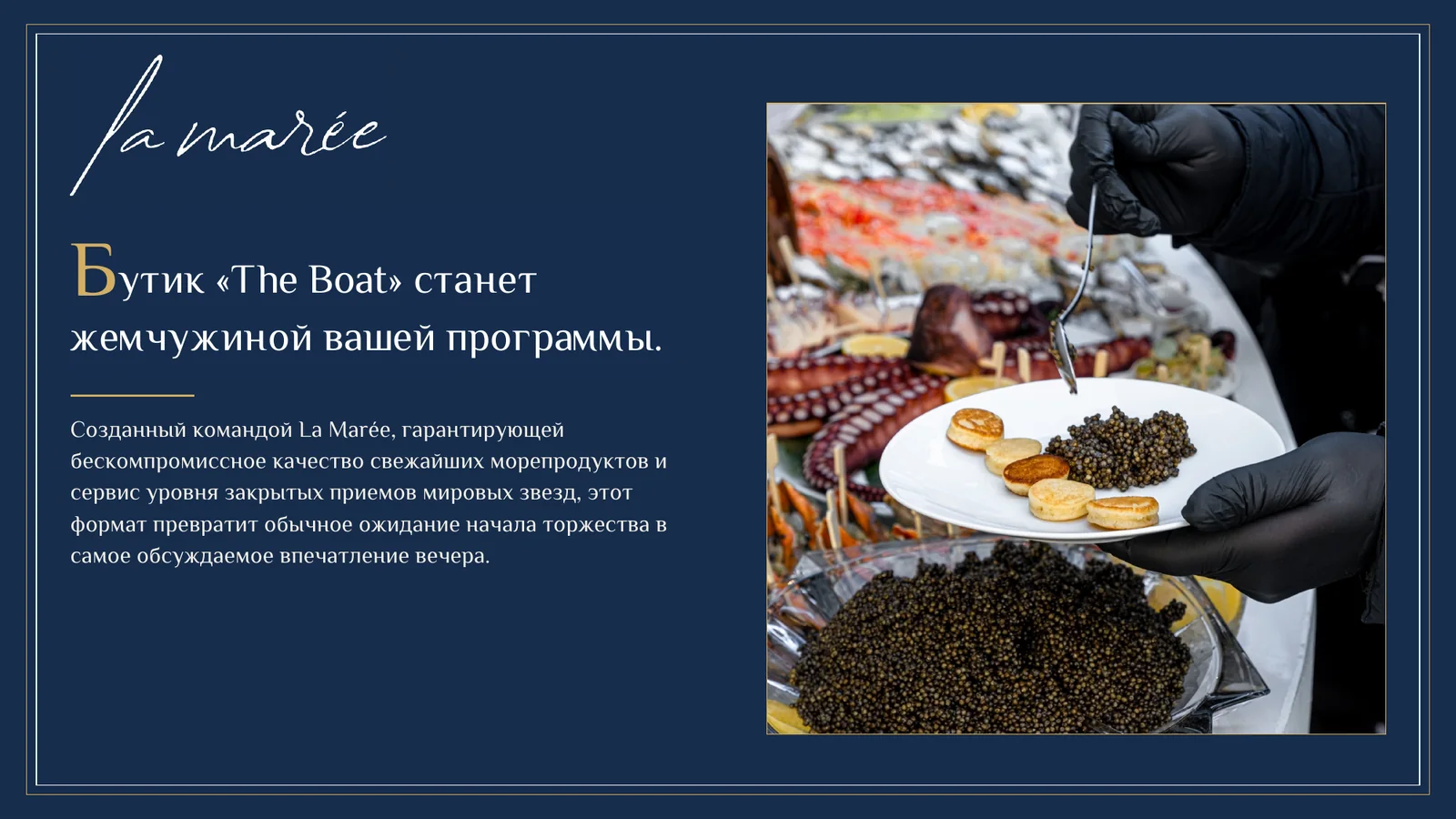 Подача черной икры в Welcome-бутике The Boat