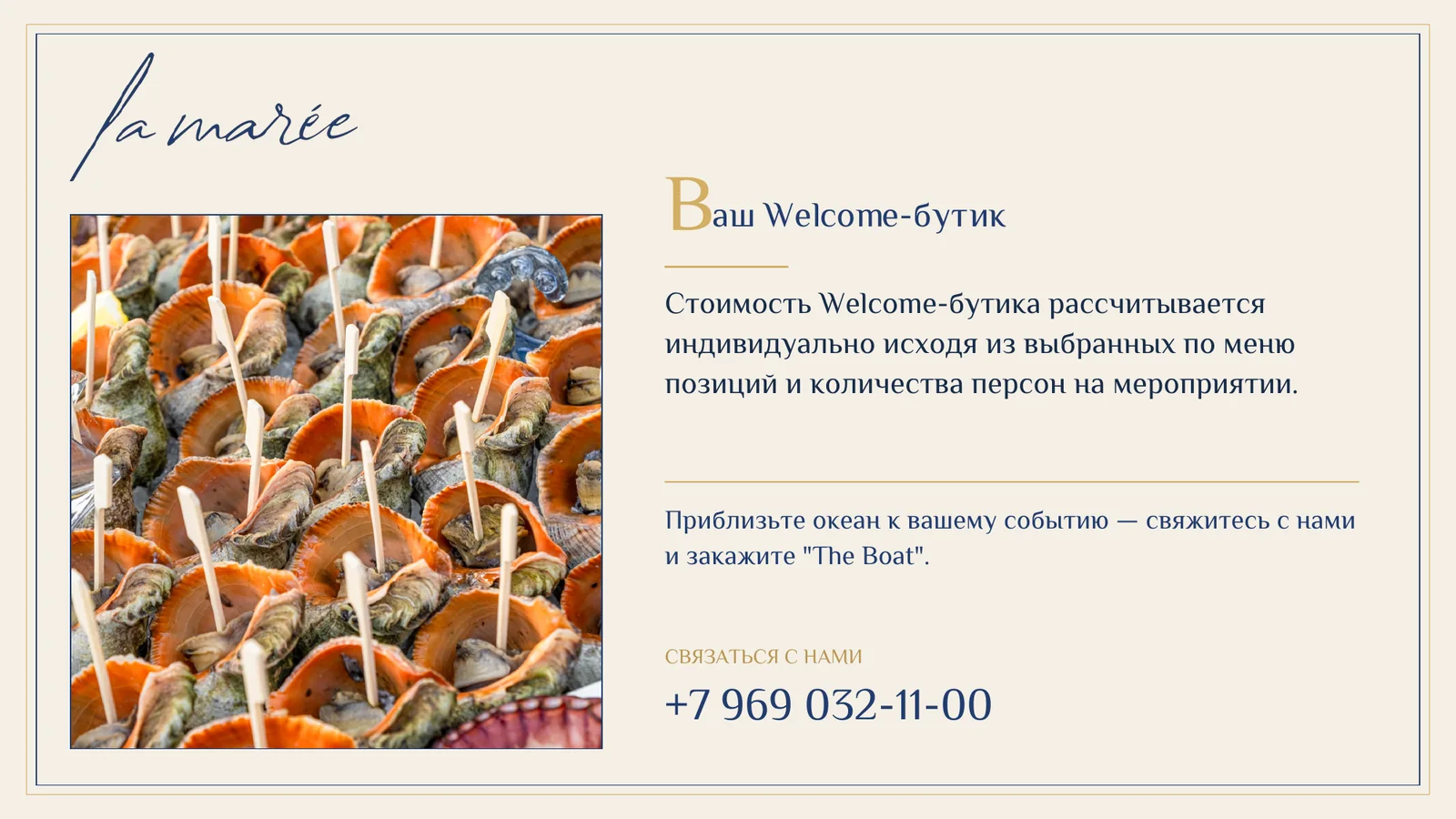 Условия заказа Welcome-бутика The Boat от La Marée